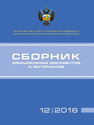 cover image of Министерство спорта Российской Федерации. Сборник официальных документов и материалов. №12/2016